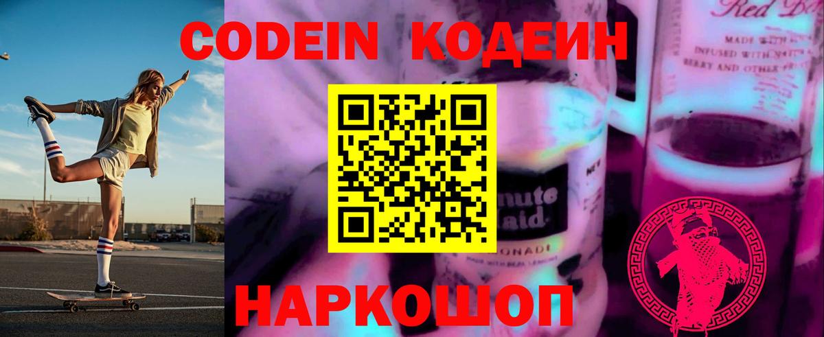 Кодеин Purple Drank Фролово